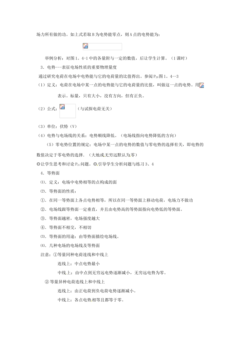 高中物理 1.4 电势能和电势教学设计 新人教版选修3-1_第3页