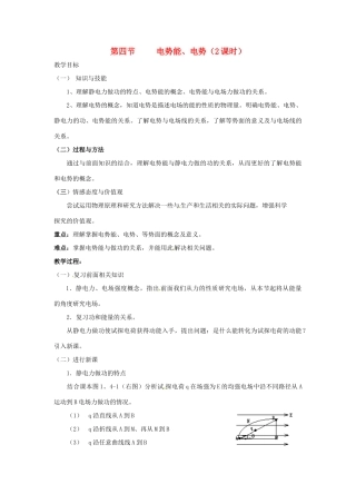 高中物理 1.4 电势能和电势教学设计 新人教版选修3-1