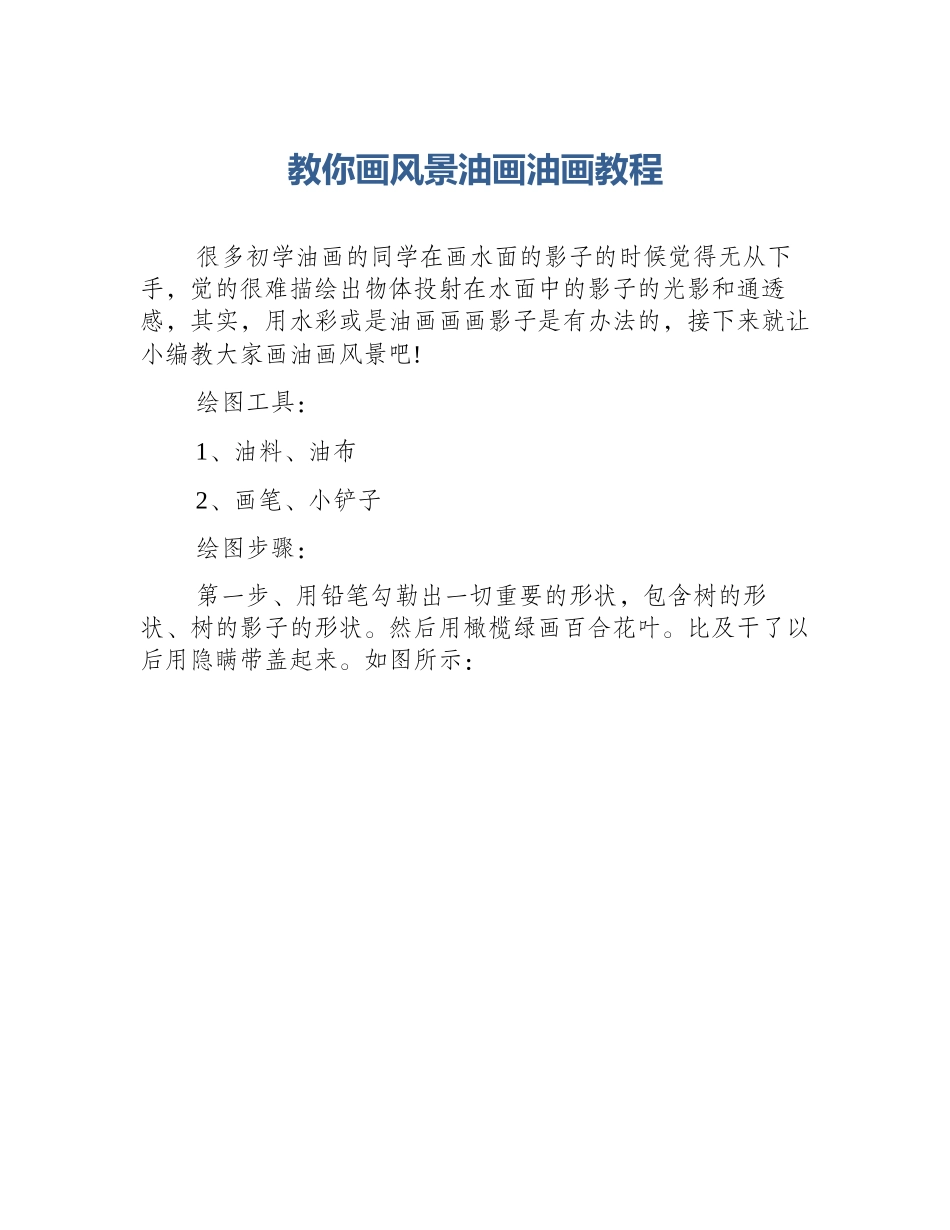 教你画风景油画油画教程_第1页