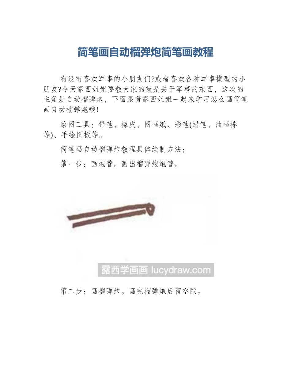 简笔画自动榴弹炮简笔画教程_第1页