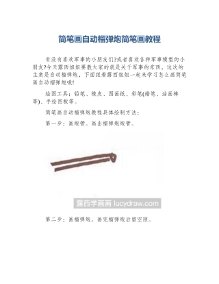 简笔画自动榴弹炮简笔画教程