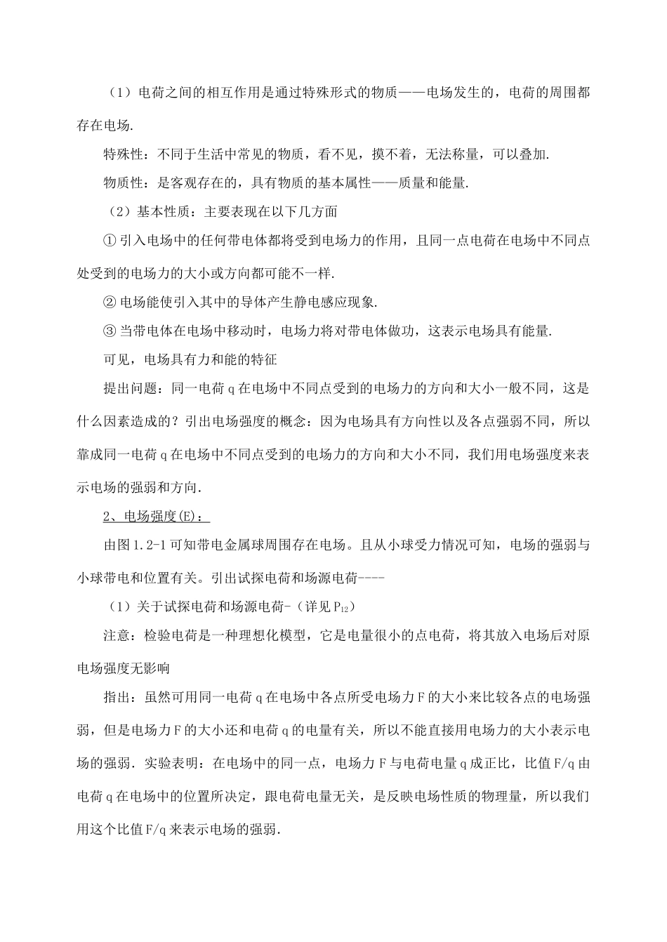 高中物理 1.3电场强度教案 新人教版选修1-1_第2页