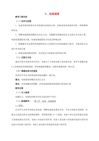 高中物理 1.3电场强度教案 新人教版选修1-1