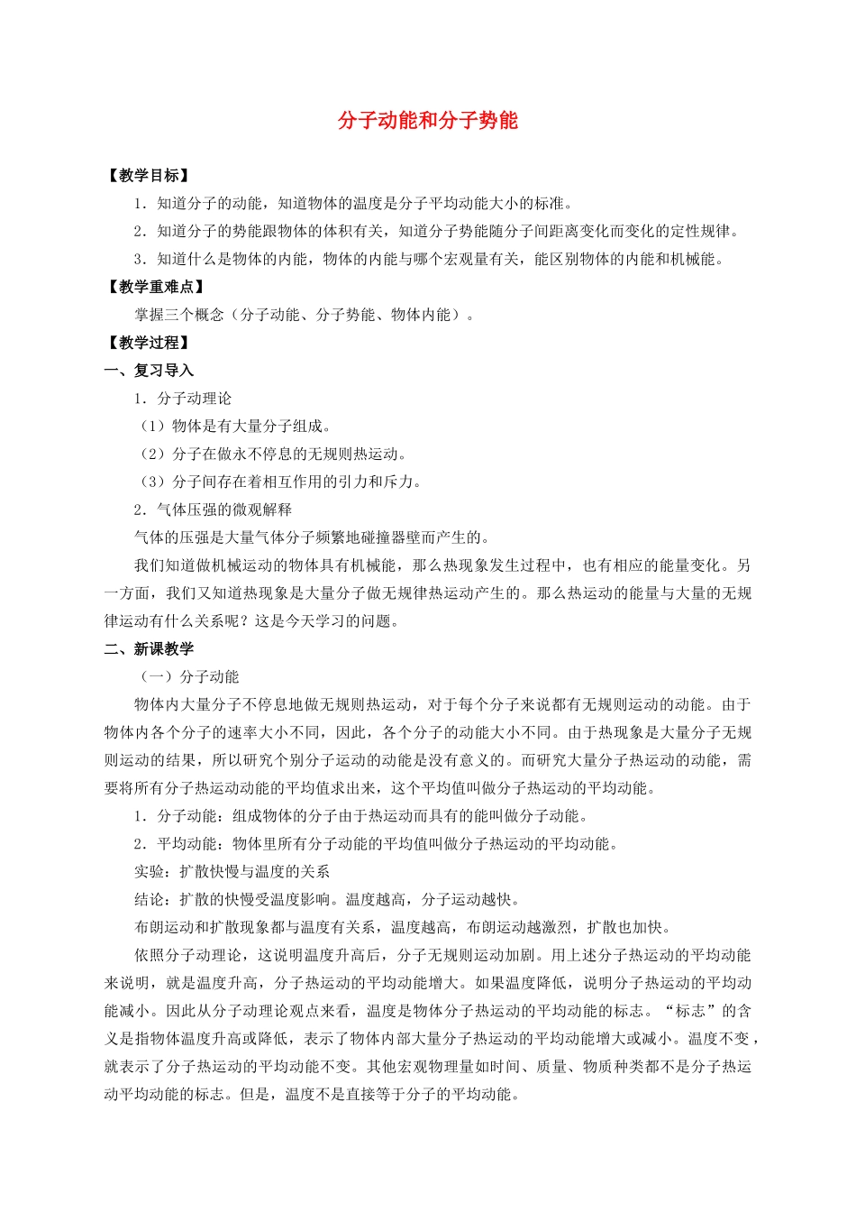 高中物理 1.4 分子动能和分子势能教案 新人教版选择性必修第三册-新人教版高二第三册物理教案_第1页