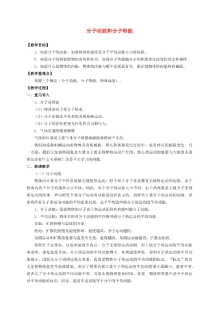 高中物理 1.4 分子动能和分子势能教案 新人教版选择性必修第三册-新人教版高二第三册物理教案