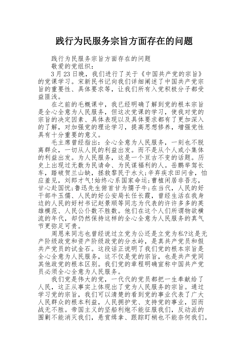 践行为民服务宗旨方面存在的问题_第1页