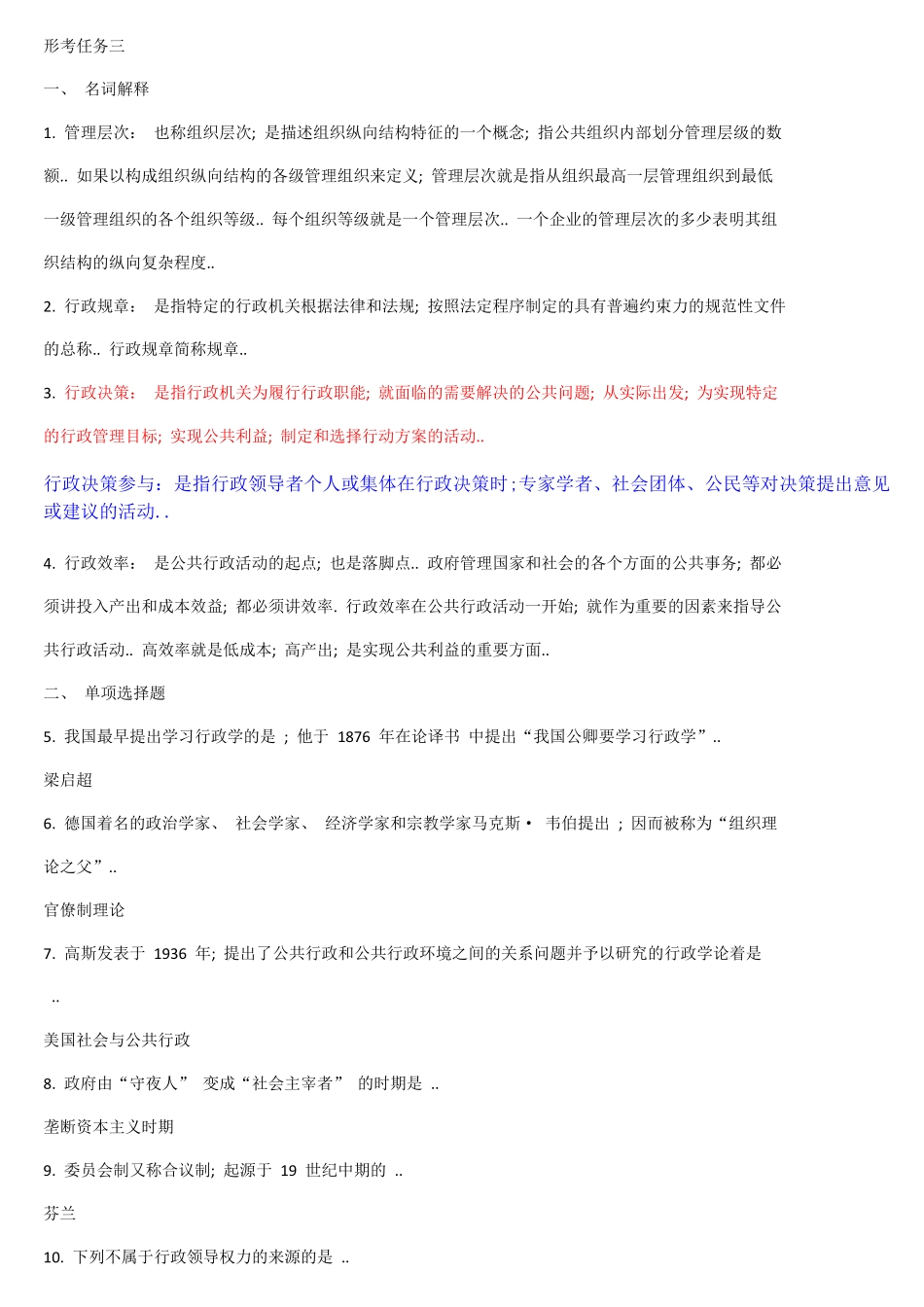 国开公共行政学网上形考试题及答案形考任务三 _第1页