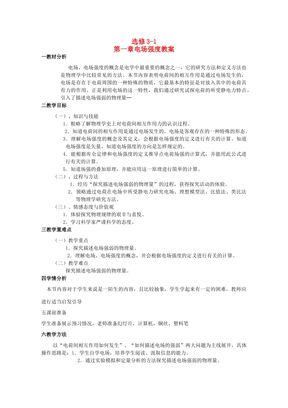 高中物理 1.3《电场强度》精品教案 新人教版选修3-1_第1页