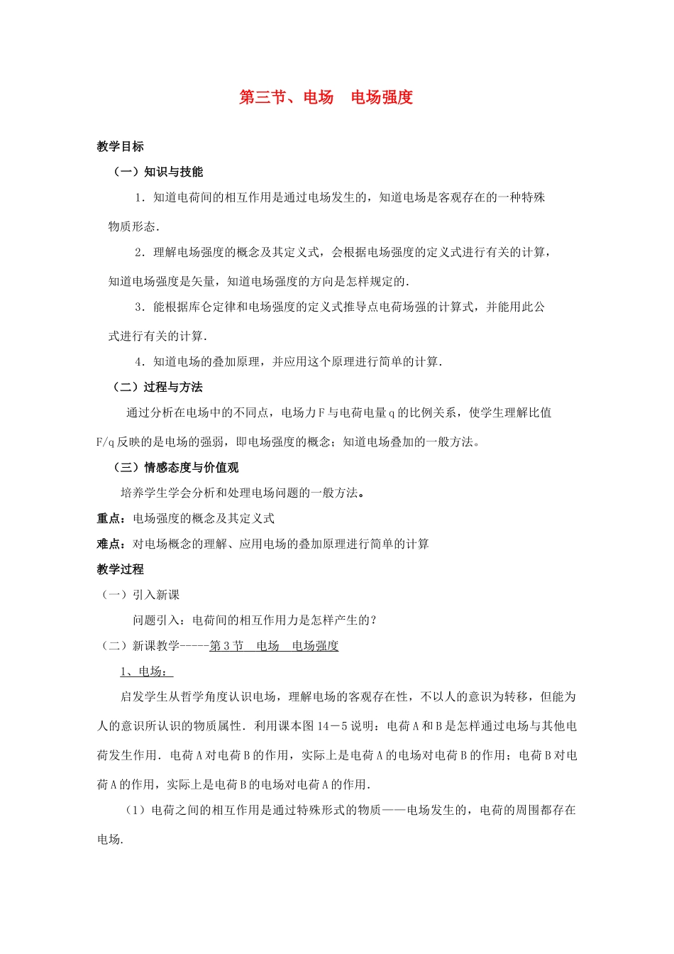 高中物理 1.3《电场、电场强度》教案 新人教版选修3-1_第1页