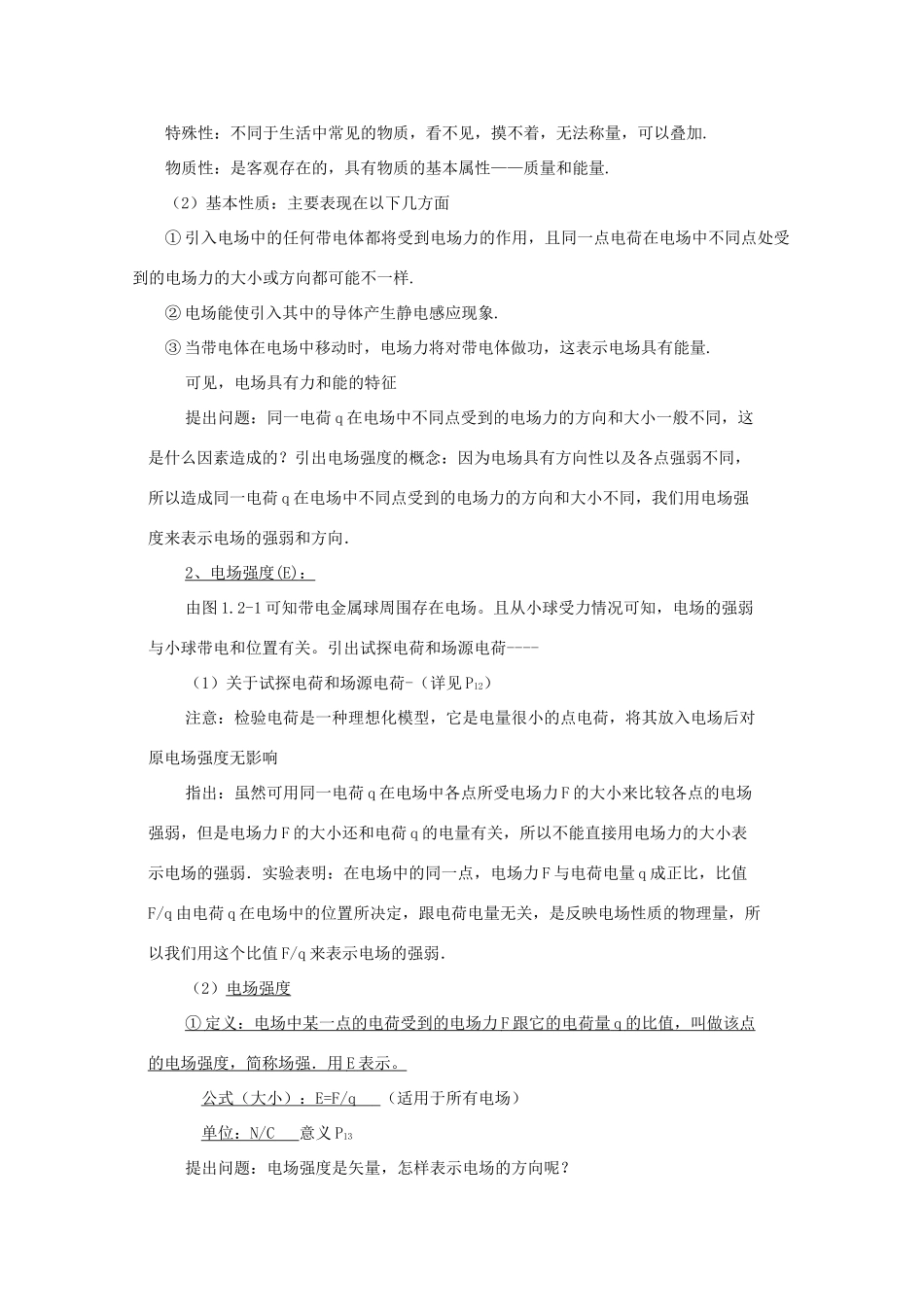 高中物理 1.3《电场、电场强度》教案 新人教版选修3-1_第2页