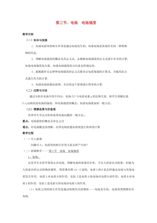 高中物理 1.3《电场、电场强度》教案 新人教版选修3-1