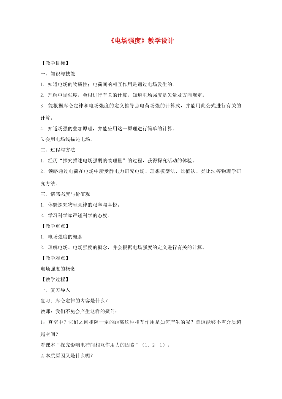 高中物理 1.3《电场强度》教学设计 新人教版选修3-1_第1页