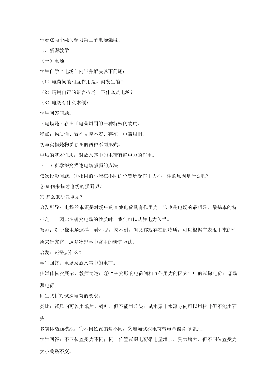 高中物理 1.3《电场强度》教学设计 新人教版选修3-1_第2页