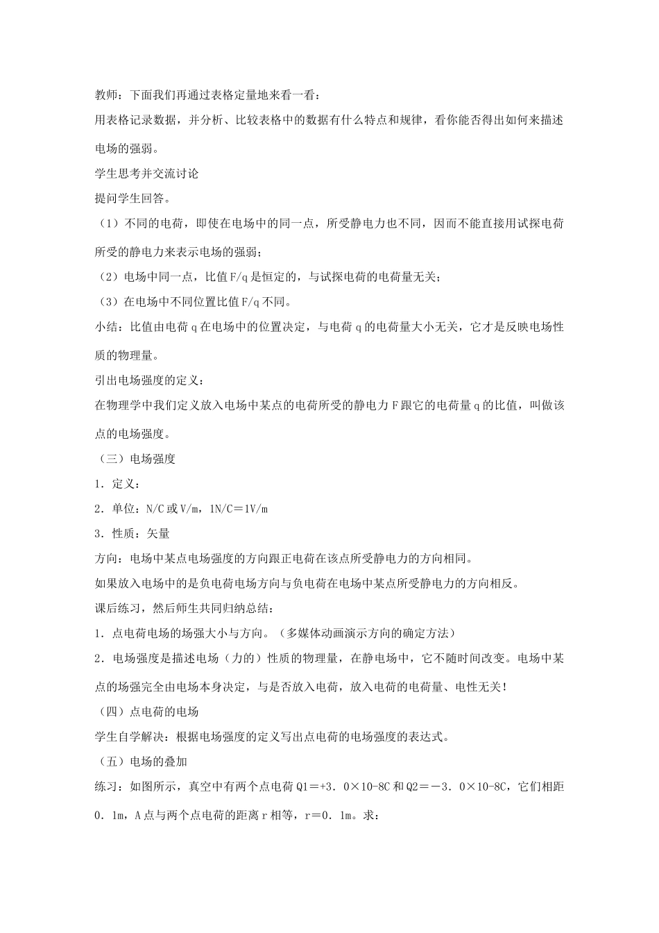 高中物理 1.3《电场强度》教学设计 新人教版选修3-1_第3页