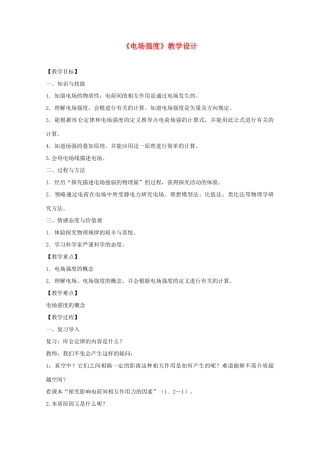 高中物理 1.3《电场强度》教学设计 新人教版选修3-1