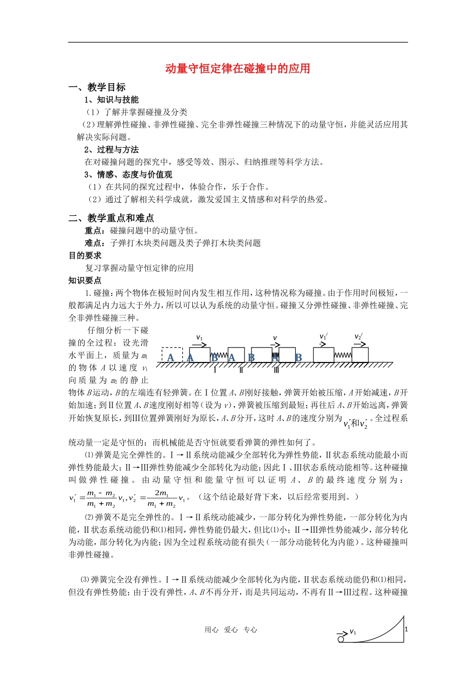 高中物理 1.3《动量守恒定律在碰撞中的应用》教案 粤教版选修3-5_第1页