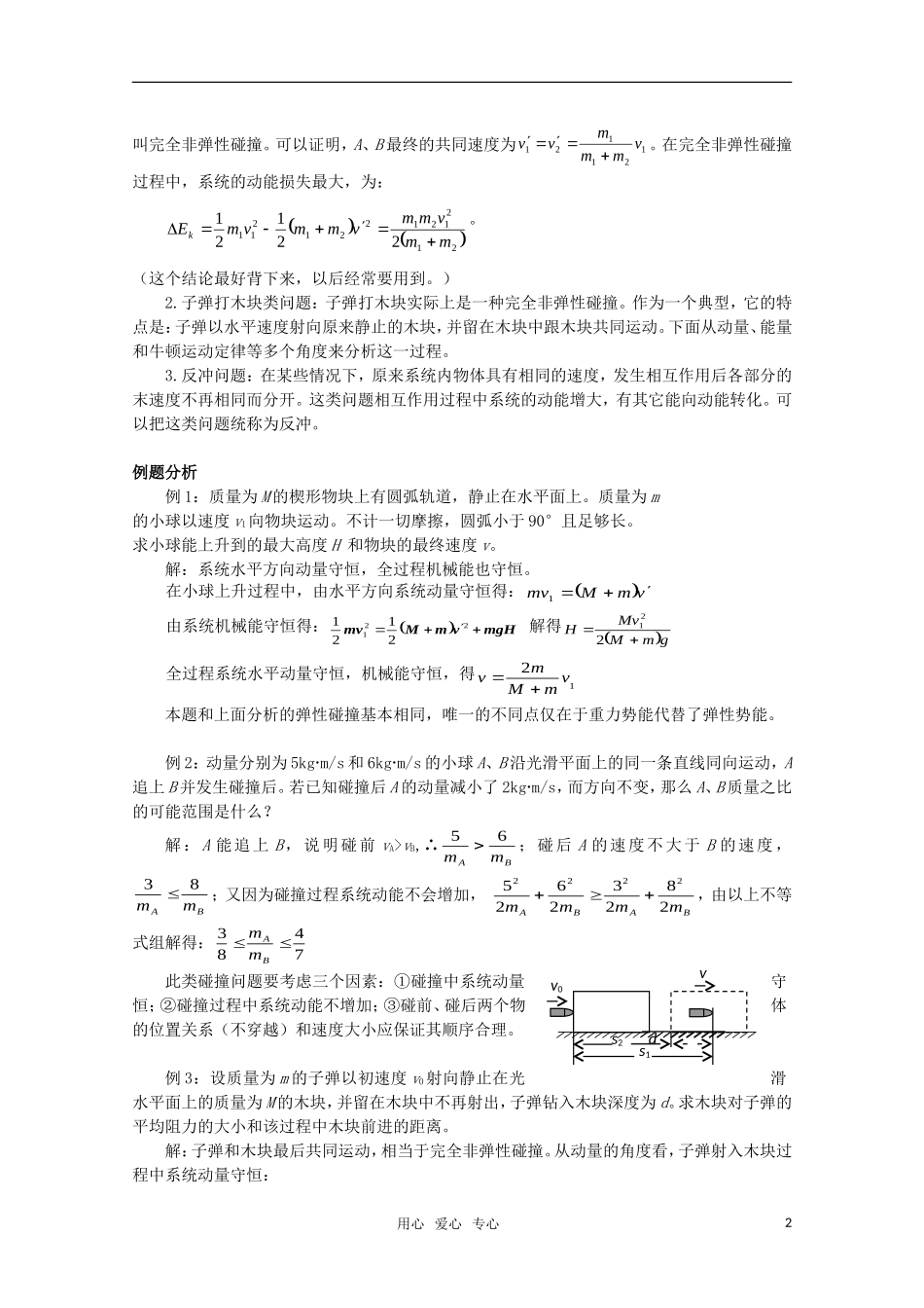 高中物理 1.3《动量守恒定律在碰撞中的应用》教案 粤教版选修3-5_第2页