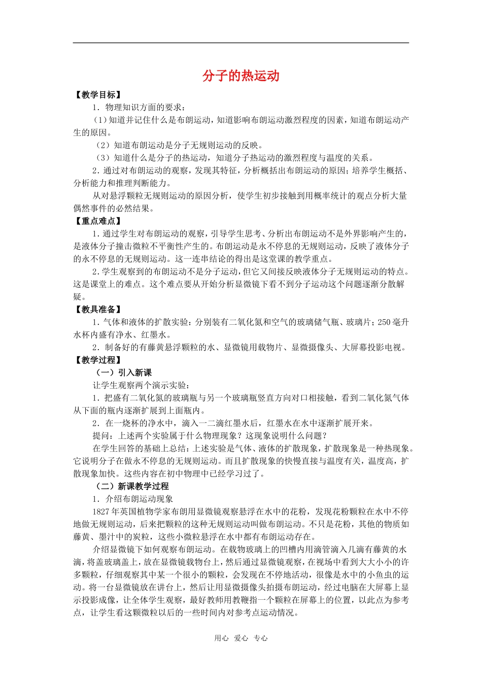 高中物理 1.3《分子的热运动》教案 粤教版选修3-3_第1页