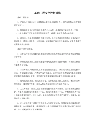 基础工程安全控制措施
