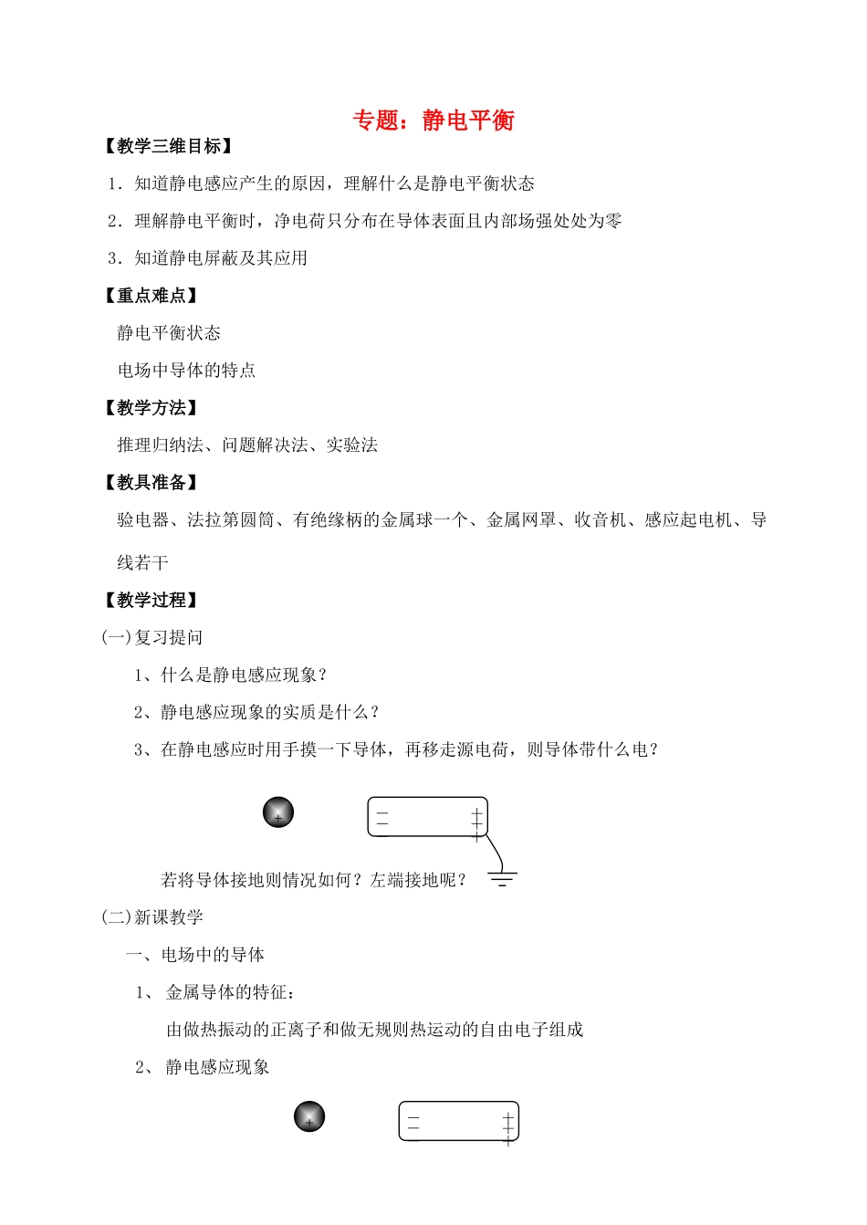 高中物理 1.3.2专题静电平衡教案 新人教版选修1-1_第1页