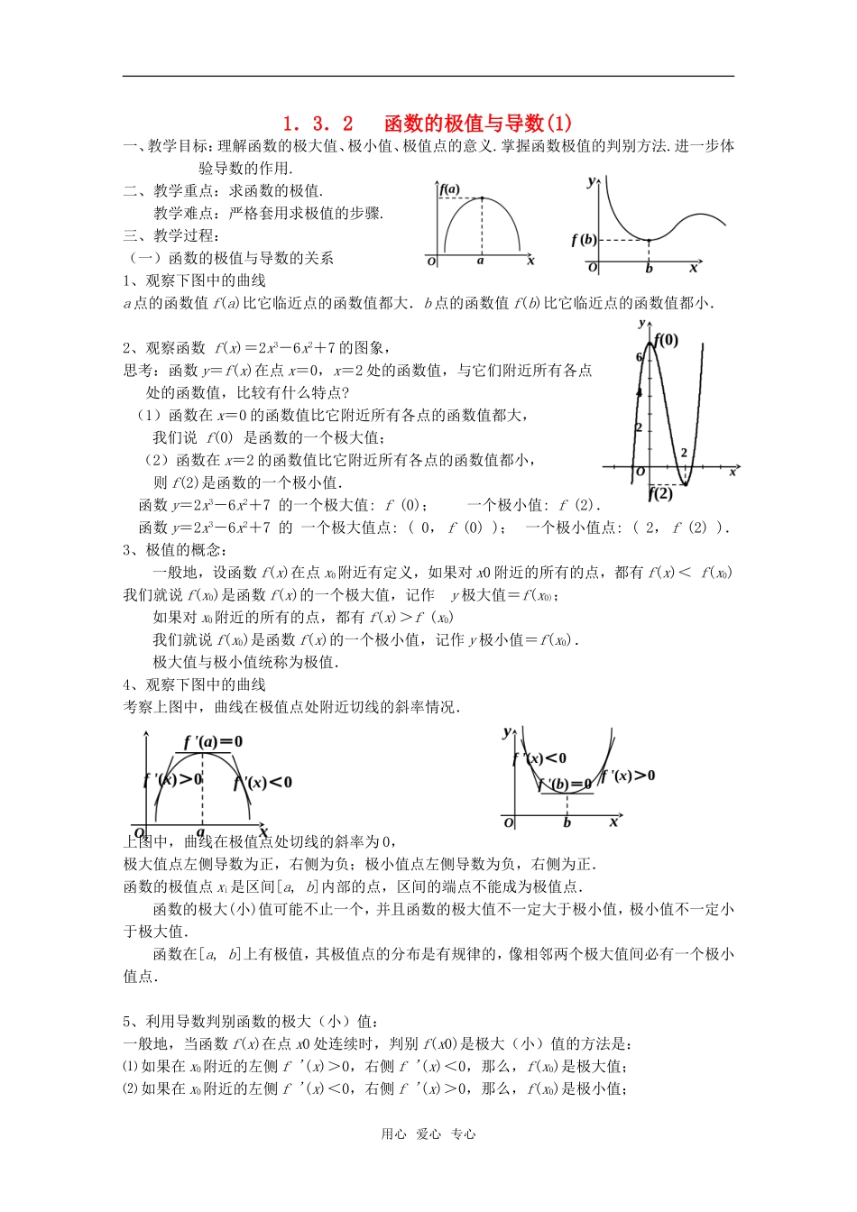 高中物理 1.3.2《函数的极值与导数（1）》教案 新人教A版选修2-2_第1页