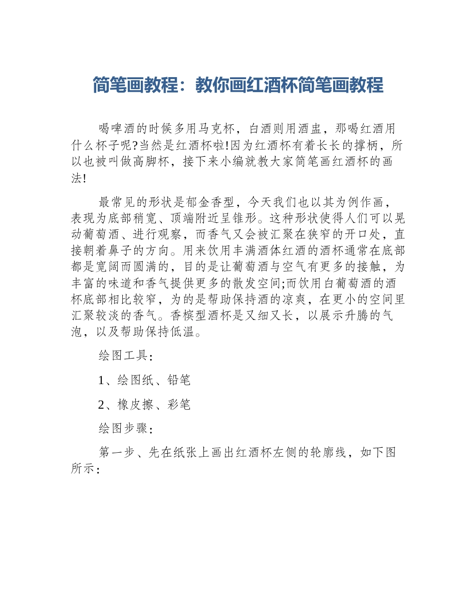 简笔画教程：教你画红酒杯简笔画教程_第1页