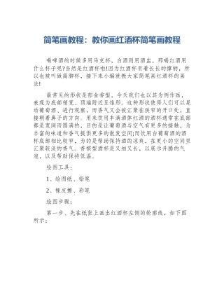 简笔画教程：教你画红酒杯简笔画教程