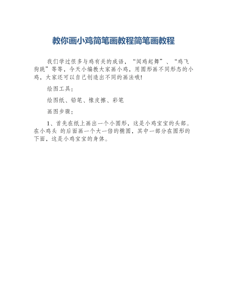 教你画小鸡简笔画教程简笔画教程_第1页