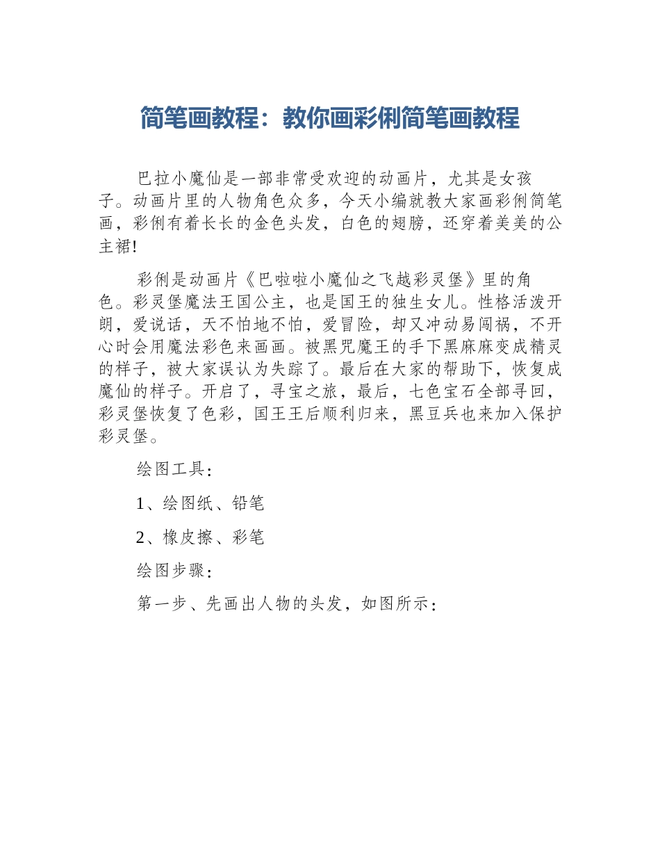 简笔画教程：教你画彩俐简笔画教程_第1页