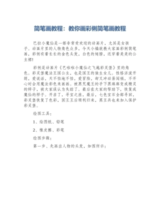 简笔画教程：教你画彩俐简笔画教程