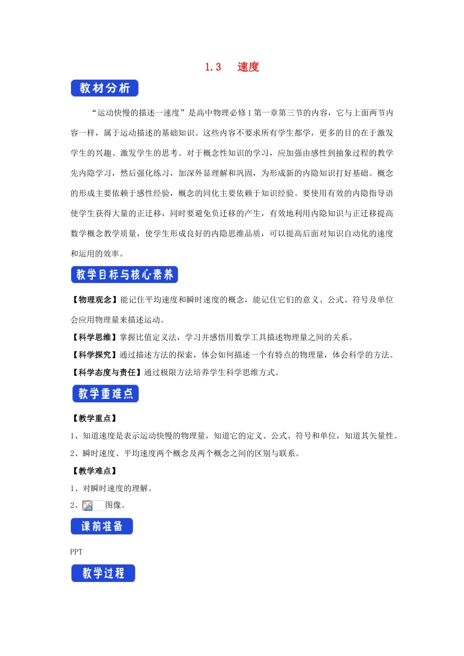 高中物理 1.3 速度教学设计（1）粤教版必修第一册-粤教版高一第一册物理教案_第1页
