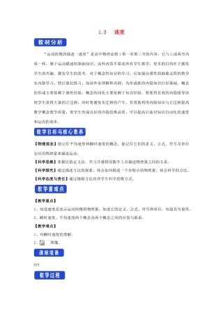 高中物理 1.3 速度教学设计（1）粤教版必修第一册-粤教版高一第一册物理教案