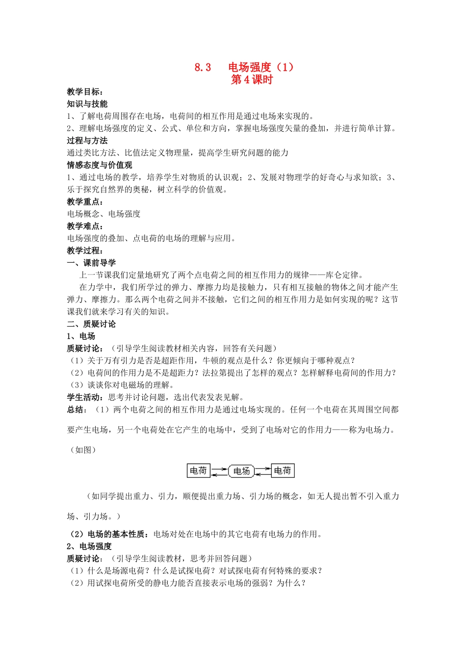 高中物理 1.3 电场强度（1） 教案 第4课时 新人教版选修3-1_第1页