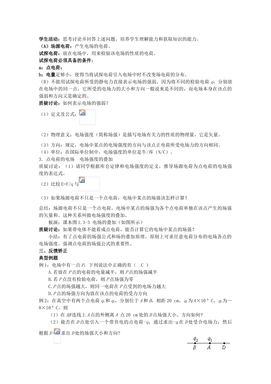 高中物理 1.3 电场强度（1） 教案 第4课时 新人教版选修3-1_第2页
