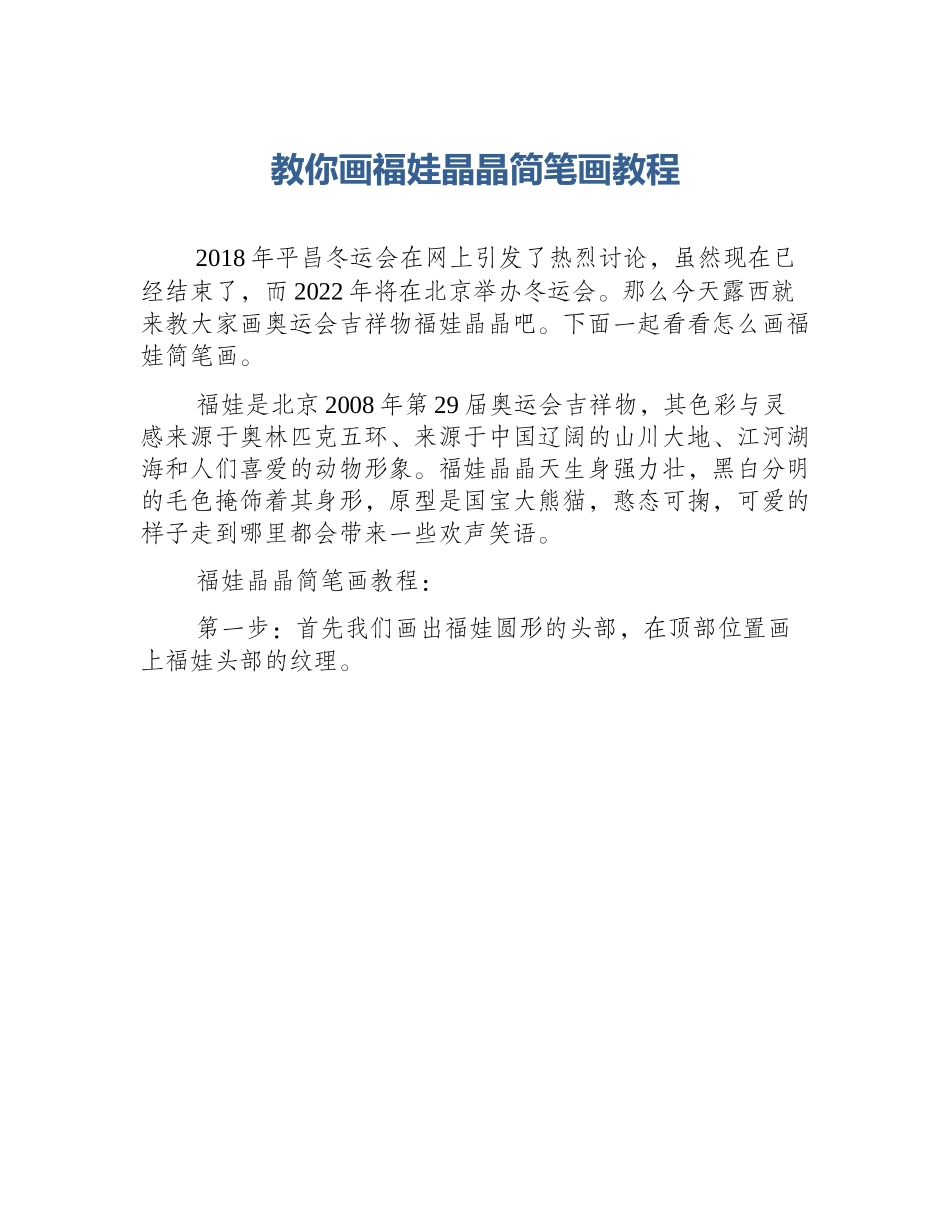 教你画福娃晶晶简笔画教程_第1页