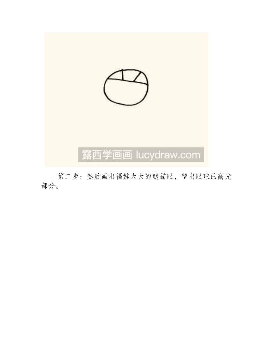 教你画福娃晶晶简笔画教程_第2页