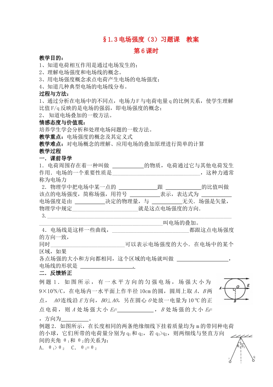 高中物理 1.3 电场强度（3） 教案 第6课时 新人教版选修3-1高一_第1页