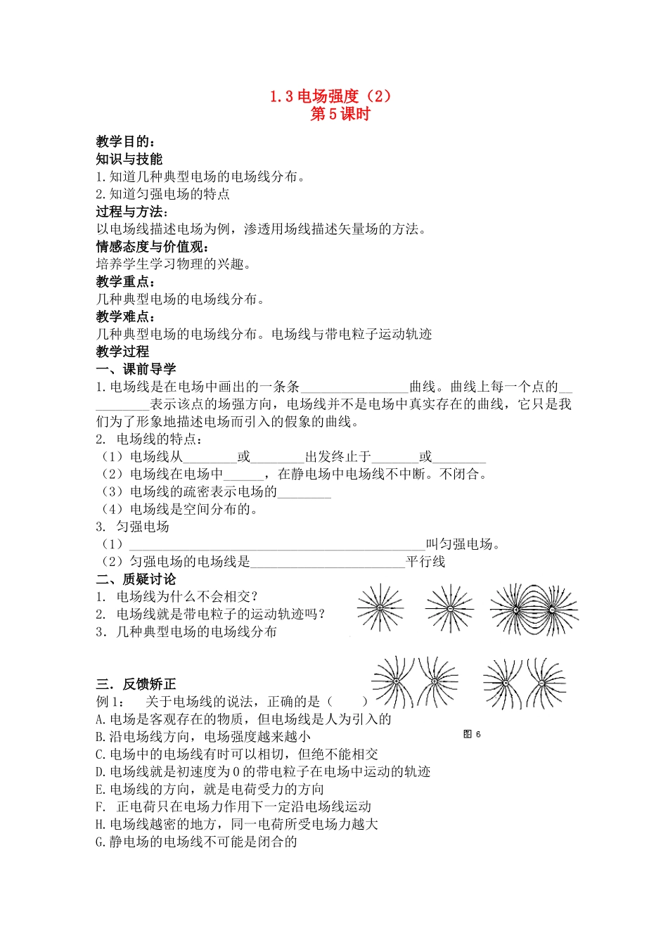 高中物理 1.3 电场强度（2） 教案 第5课时 新人教版选修3-1 高一_第1页