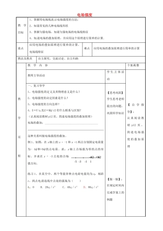 高中物理 1.3 电场强度教案2 苏教版选修3-1-苏教版高二选修3-1物理教案