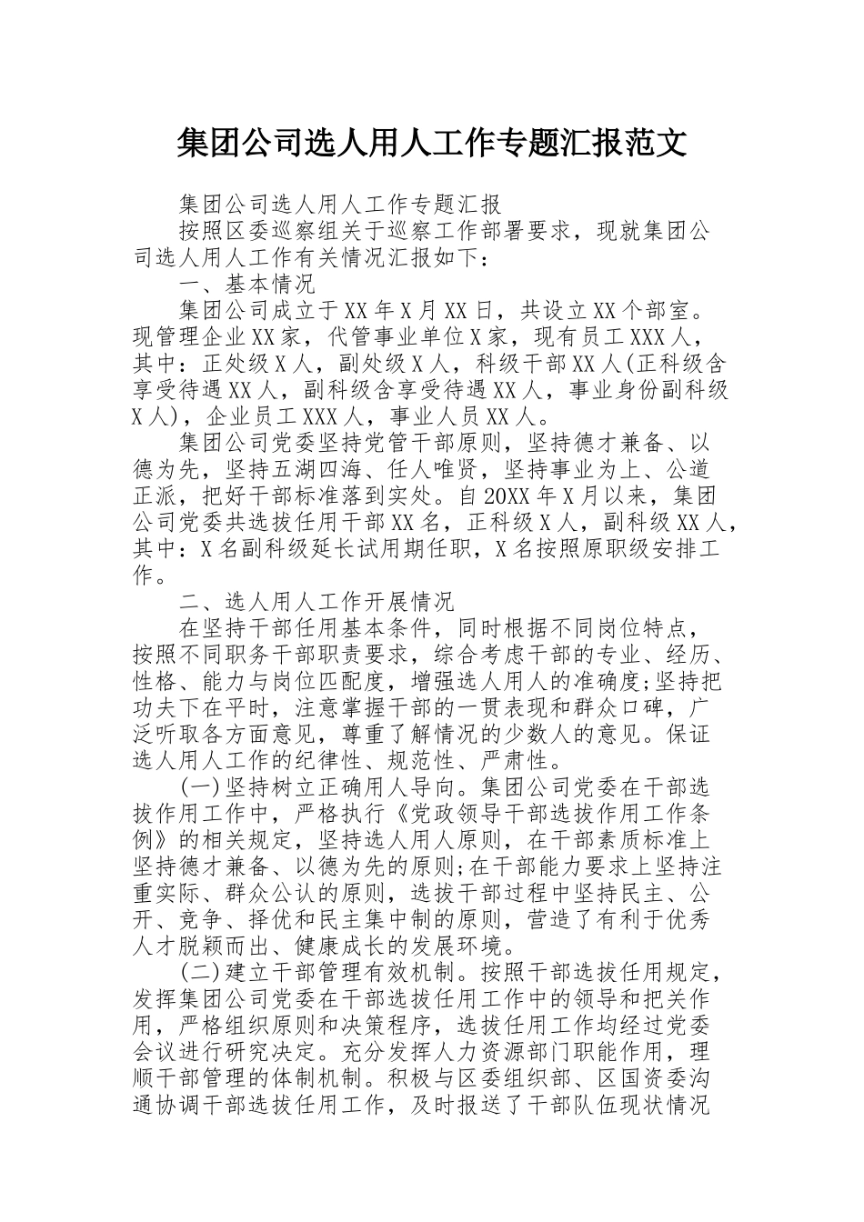 集团公司选人用人工作专题汇报范文_第1页