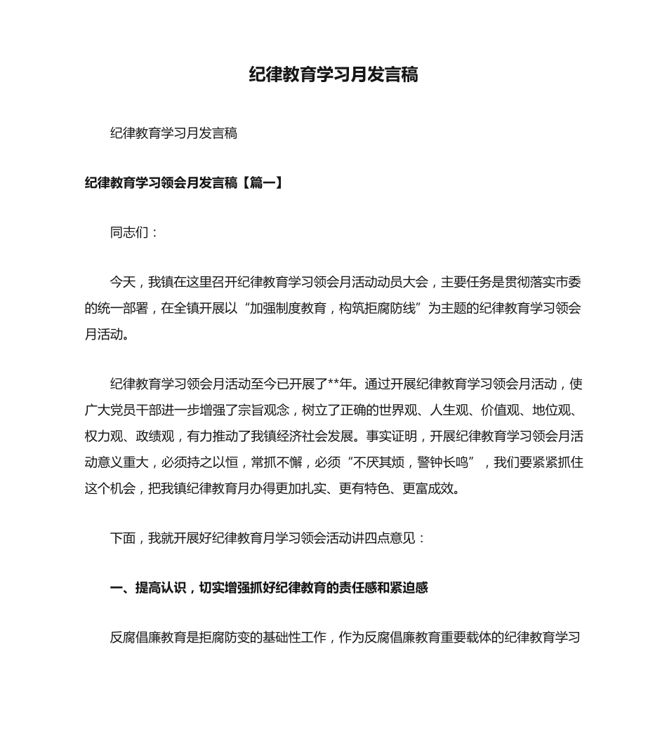 纪律教育学习月发言稿 _第1页