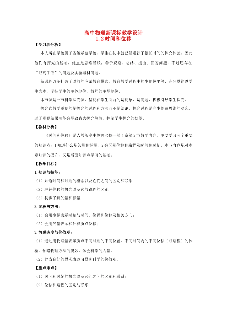 高中物理 1.2时间和位移教学设计 新人教版必修1-新人教版高一必修1物理教案_第1页