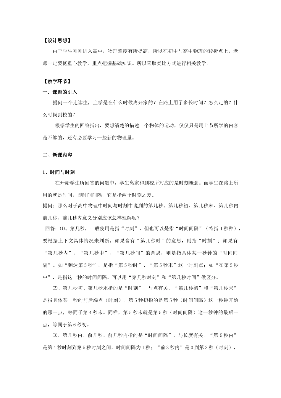 高中物理 1.2时间和位移教学设计 新人教版必修1-新人教版高一必修1物理教案_第2页
