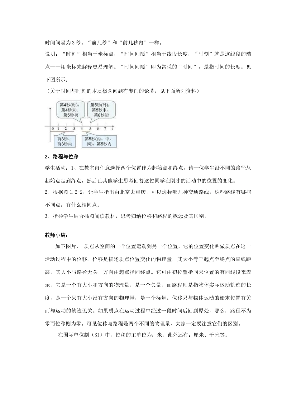 高中物理 1.2时间和位移教学设计 新人教版必修1-新人教版高一必修1物理教案_第3页