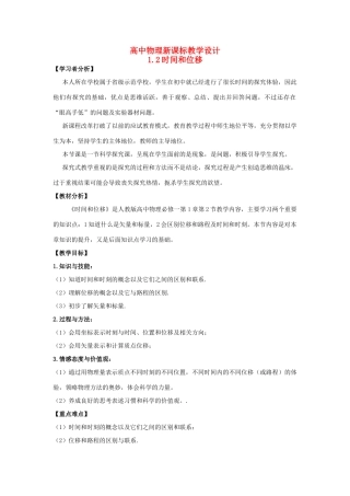 高中物理 1.2时间和位移教学设计 新人教版必修1-新人教版高一必修1物理教案