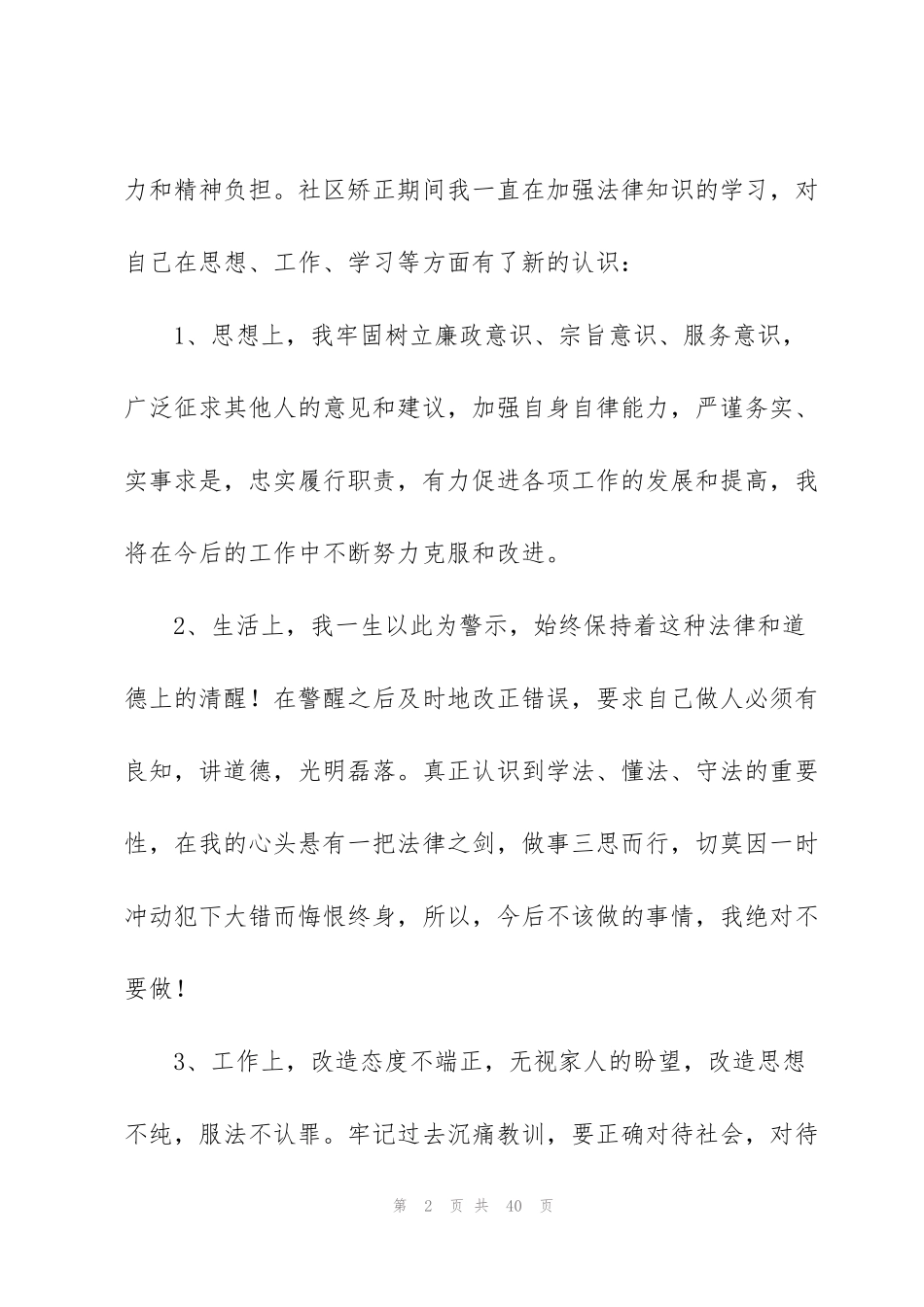 矫正对象思想汇报范文(12篇)_第2页