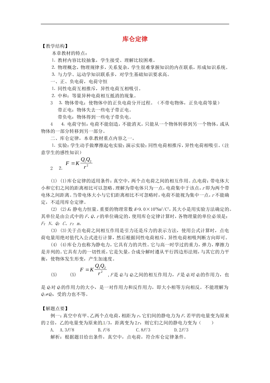 高中物理 1.2库仑定律（教案1） 教科版选修（3-1）_第1页