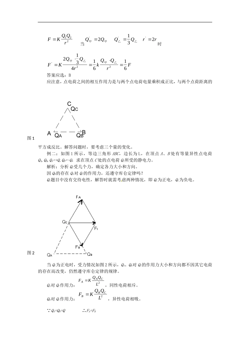 高中物理 1.2库仑定律（教案1） 教科版选修（3-1）_第2页