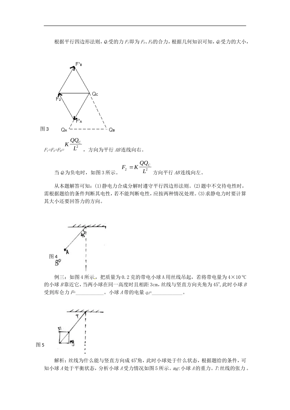 高中物理 1.2库仑定律（教案1） 教科版选修（3-1）_第3页