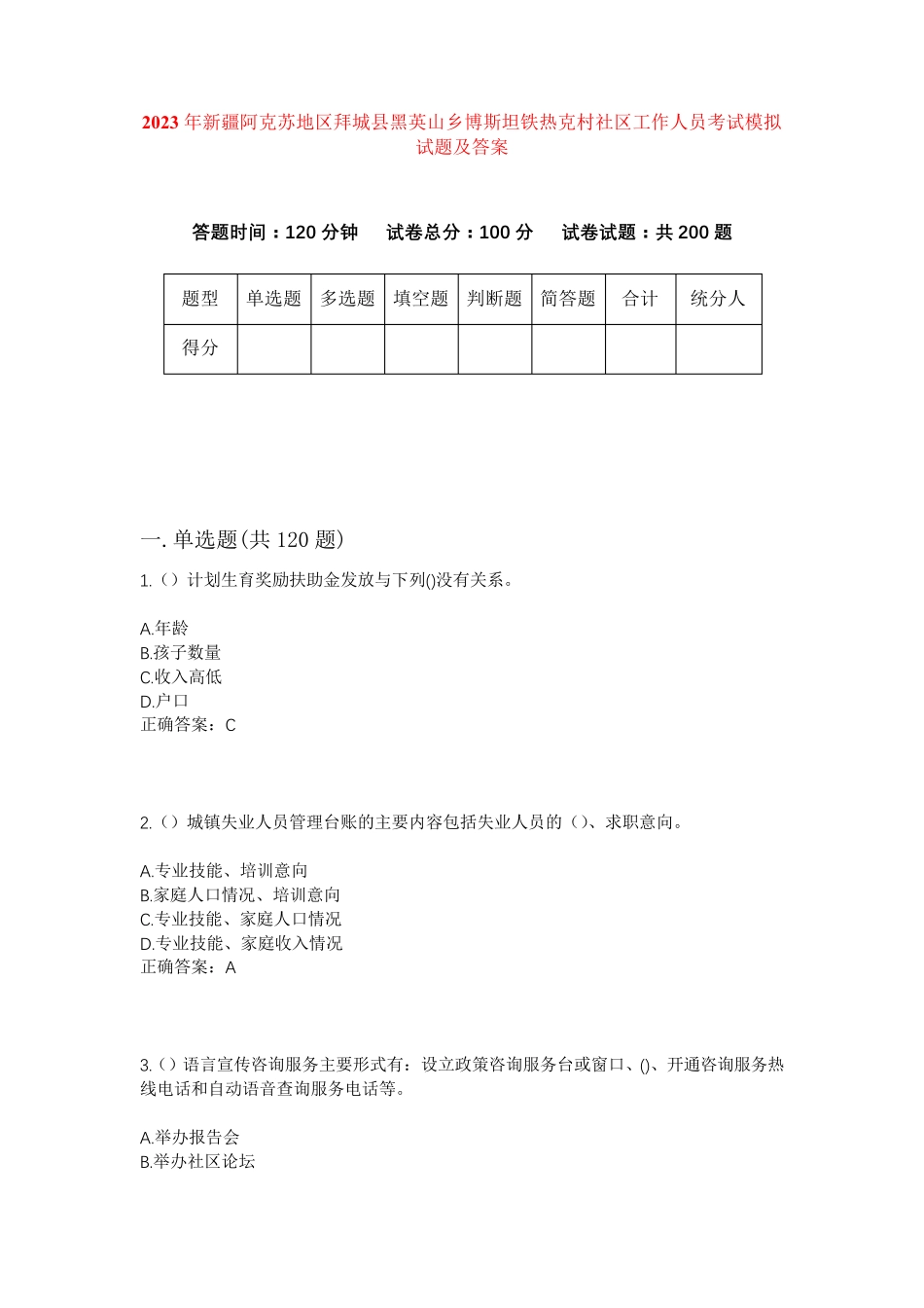 黑英山乡博斯坦铁热克村社区工作人员考试模拟试题及答案 _第1页